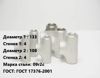 Тройник стальной 133х4 -108х4 Сталь: 09г2с ГОСТ: ГОСТ 17376-2001